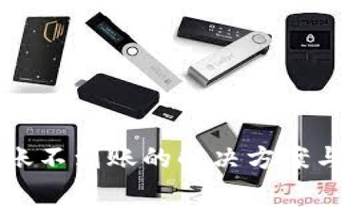 小狐狸钱包转账不到账的解决方案与常见问题解答