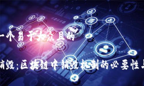 思考一个易于大众且的

币天销毁：区块链中销毁机制的必要性与影响