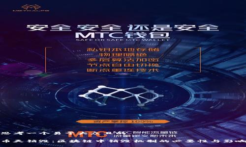 思考一个易于大众且的

币天销毁：区块链中销毁机制的必要性与影响