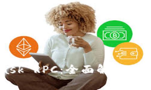 MetaMask RPC：全面解析与应用指南