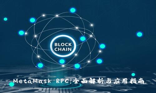 MetaMask RPC:全面解析与应用指南