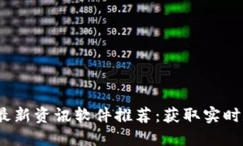 2023年区块链最新资讯软件推荐：获取实时数据的最佳选择
