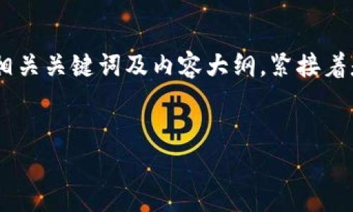 当然可以。下面是关于“XWC白币区块链”的、相关关键词及内容大纲，紧接着是内容主体五个部分的大纲及详细问题解答。


XWC白币区块链：深入分析及应用前景