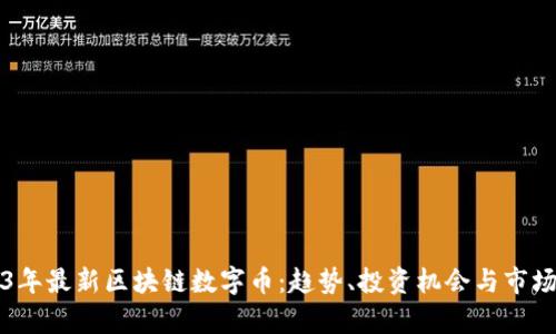 2023年最新区块链数字币：趋势、投资机会与市场分析