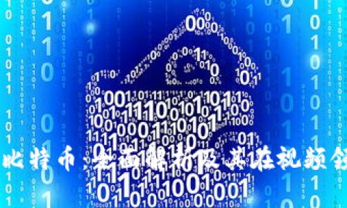 区块链与比特币：全面解析及其在视频领域的应用