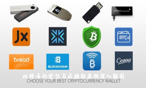 比特币的定位与区块链原理深入解析