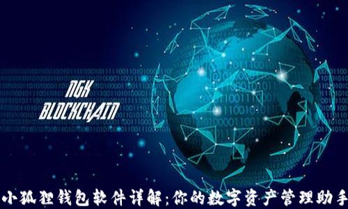 
小狐狸钱包软件详解：你的数字资产管理助手