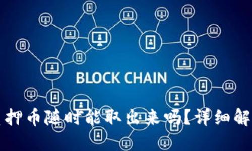 小狐狸钱包质押币随时能取出来吗？详细解读与实用指南