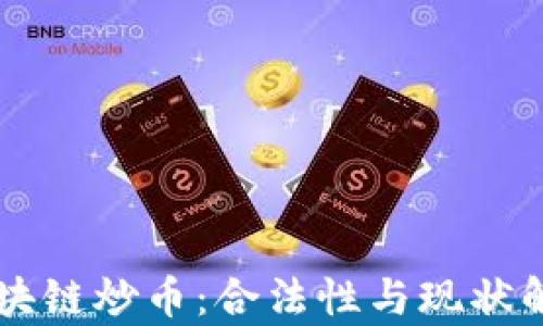 
区块链炒币：合法性与现状解析