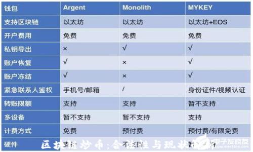 
区块链炒币：合法性与现状解析