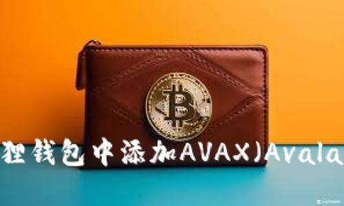 如何在小狐狸钱包中添加AVAX（Avalanche）资助？