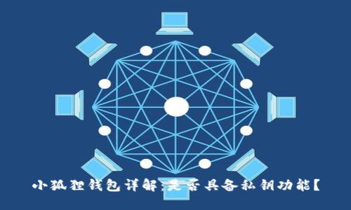 小狐狸钱包详解：是否具备私钥功能？