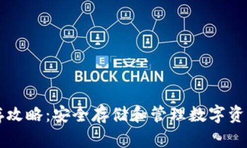 区块链币保存攻略：安全存储和管理数字资产的必备知识