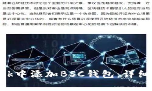 如何在MetaMask中添加BSC钱包：详细教程和注意事项