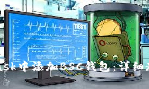 如何在MetaMask中添加BSC钱包：详细教程和注意事项