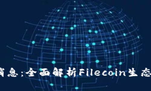 FIL区块链最新消息:全面解析Filecoin生态发展与投资机会