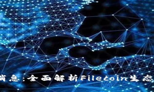 FIL区块链最新消息：全面解析Filecoin生态发展与投资机会