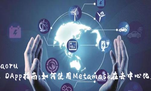 tsaoru/tsaoru
Metamask DApp指南:如何使用Metamask在去中心化应用中畅游