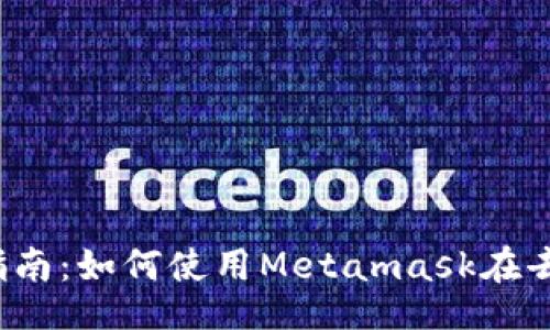 tsaoru/tsaoru
Metamask DApp指南：如何使用Metamask在去中心化应用中畅游