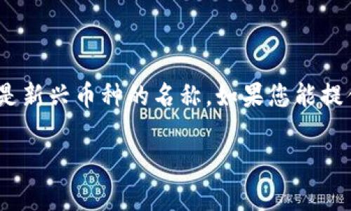 在区块链和加密货币领域中，“WEP”并不是一个广为人知的币种缩写。可能您是指其他类似的币种，或者是新兴币种的名称。如果您能提供更多信息或上下文，方便我更准确地回答您的问题。同时，以下是关于您提到主题的一个整合性的探讨。

### 区块链中的WEP币是什么？全面解析