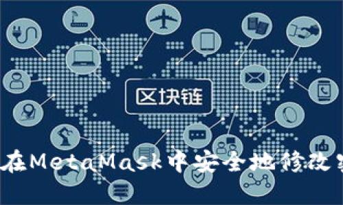 如何在MetaMask中安全地修改密码？