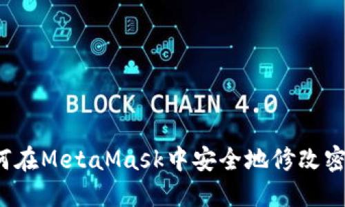 如何在MetaMask中安全地修改密码？