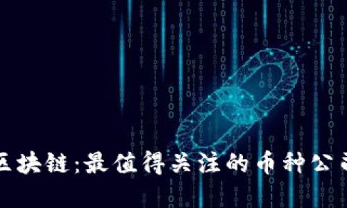 投资区块链：最值得关注的币种公司推荐