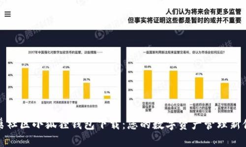 蜂巢社区小狐狸钱包下载：您的数字资产管理新体验