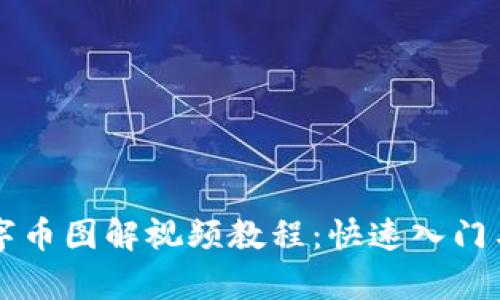 区块链数字币图解视频教程：快速入门与深度解析