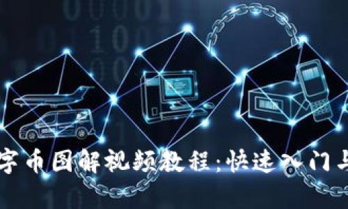 区块链数字币图解视频教程:快速入门与深度解析