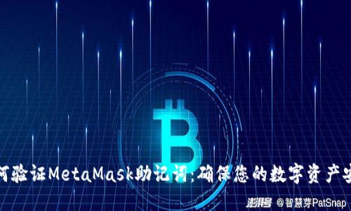 如何验证MetaMask助记词：确保您的数字资产安全