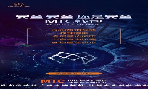 最新区块链产品全面解析：引领未来科技潮流