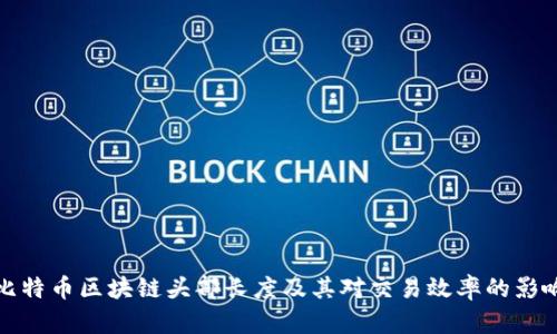 比特币区块链头部长度及其对交易效率的影响