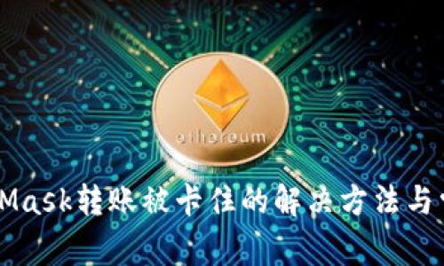 ### MetaMask转账被卡住的解决方法与常见问题解析