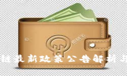 黑河区块链最新政策公告解析与影响分析