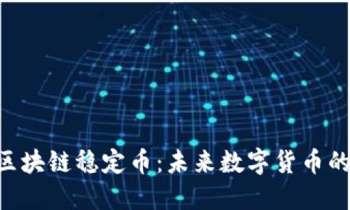 了解Fod区块链稳定币：未来数字货币的金融基石