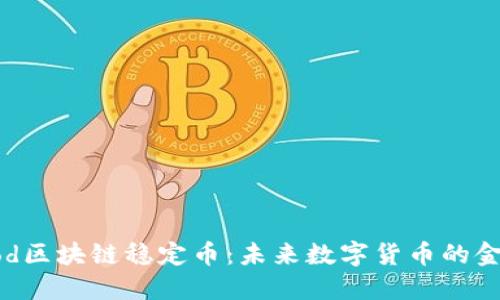 了解Fod区块链稳定币:未来数字货币的金融基石