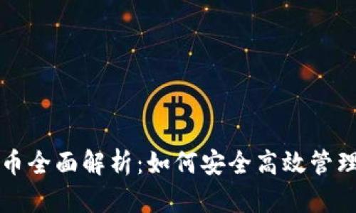 小狐狸钱包代币全面解析：如何安全高效管理你的数字资产