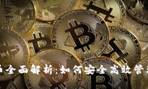 小狐狸钱包代币全面解析：如何安全高效管理你的数字资产