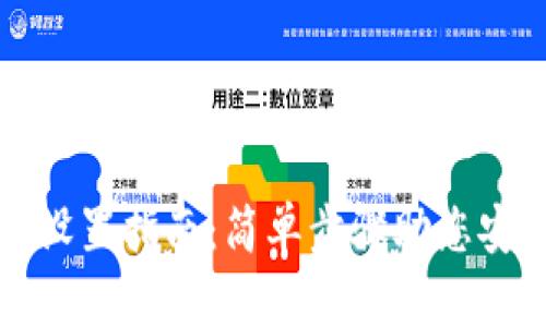 小狐狸钱包合约设置指南：简单步骤助您安全管理数字资产