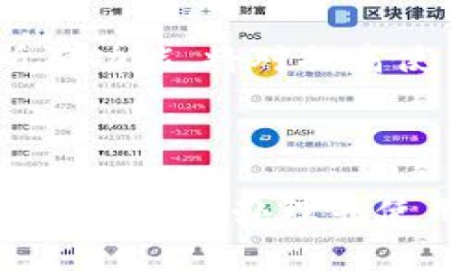 baioti如何办理小狐狸钱包：新手指南及常见问题解答/baioti
小狐狸钱包, 办理小狐狸钱包, 数字钱包, 加密货币/guanjianci

## 内容主体大纲

1. 引言
   - 小狐狸钱包概述
   - 数字钱包的重要性

2. 小狐狸钱包的办理流程
   1. 下载小狐狸钱包
   2. 创建钱包账户
   3. 安全设置
   4. 充值及资产管理

3. 小狐狸钱包的主要功能
   1. 支持的加密货币
   2. 交易功能
   3. NFT收藏功能
   4. 其他特色功能

4. 产品安全性与隐私保护
   1. 钱包的安全措施
   2. 用户隐私保护政策

5. 常见问题解答
   1. 如何找回遗失的钱包？
   2. 钱包被黑怎么办？
   3. 支持哪些币种？
   4. 如何防止诈骗？
   5. 如何进行充值和提现？
   6. 小狐狸钱包的手续费问题？
   7. 如何钱包使用体验？

6. 结束语
   - 总结小狐狸钱包的优势
   - 鼓励用户安全使用数字钱包

## 引言

小狐狸钱包，一款受到广泛关注的数字钱包。随着加密货币和区块链技术的发展，越来越多的用户开始关注数字资产的安全管理。本文将详细介绍如何办理小狐狸钱包的流程，以及常见问题的解答，帮助新手用户更好地使用这一工具。

## 小狐狸钱包的办理流程

### 1. 下载小狐狸钱包

第一步是下载小狐狸钱包应用。用户可以在小狐狸钱包的官方网站或应用商店中搜索并下载适合自己操作系统（如iOS或Android）的版本。在下载之前，请务必确认应用的来源是否合法，以确保安全。

### 2. 创建钱包账户

下载完成后，打开应用并按照指示创建一个新的钱包账户。用户需设置一个强密码，并备份自己的助记词。助记词是恢复钱包访问权限的重要信息，请保管妥当，切勿泄露。

### 3. 安全设置

建议用户进行额外的安全设置，例如启用二步验证等。这样可以进一步保护钱包的安全，减少被攻击的风险。在设置过程中，仔细阅读每项功能的说明，确保完全理解。

### 4. 充值及资产管理

完成以上步骤后，用户可以进行充值。小狐狸钱包支持通过多种方式购买和转账加密货币。用户可以通过银行卡、信用卡或其他数字货币转账至钱包中。

## 小狐狸钱包的主要功能

### 1. 支持的加密货币

小狐狸钱包不仅支持主流的比特币和以太坊，还支持许多其它热门币种。用户可以方便地在钱包中管理多种数字资产，提高资金的流动性。

### 2. 交易功能

用户可以通过小狐狸钱包进行买卖交易，获取收益。钱包内置的交易平台让用户可以快速完成交易，避免繁琐的转账过程。

### 3. NFT收藏功能

随着NFT的兴起，小狐狸钱包也支持数字收藏品的管理和交易。用户可以方便地存储和展示自己的数字艺术品。

### 4. 其他特色功能

小狐狸钱包还提供了一系列便捷的功能，如实时行情查询、资产分析等，帮助用户更好地管理投资组合。

## 产品安全性与隐私保护

### 1. 钱包的安全措施

小狐狸钱包采取了多种安全措施来保护用户资产，如加密存储、多重签名等。用户在使用过程中，应定期更新密码和安全设置。

### 2. 用户隐私保护政策

钱包设有严格的隐私政策，确保用户的身份和交易信息不被泄露。用户在注册和使用过程中，无需提供过多个人信息，保护用户的隐私权益。

## 常见问题解答

### 1. 如何找回遗失的钱包？

如何找回遗失的钱包？

如果用户忘记了密码或无法访问钱包，可以通过事先备份的助记词找回钱包。用户需在钱包登录界面选择“恢复钱包”功能，并输入助记词。该过程必须在安全的环境中进行，以防止助记词被窃取。

### 2. 钱包被黑怎么办？

钱包被黑怎么办？

若发现钱包被黑，应立即更改密码并启用二步验证。同时，检查其他与钱包相关的账户安全性，如果有风险，需及时采取措施。在吸取经验教训之后，强化自己的安全意识，避免未来的潜在风险。

### 3. 支持哪些币种？

支持哪些币种？

小狐狸钱包支持市面上大多数主流币种，如比特币、以太坊、莱特币等。详细的支持币种列表可以在小狐狸钱包的官网上查询。用户在选择代币时，需关注不同币种的特性及市场前景。

### 4. 如何防止诈骗？

如何防止诈骗？

用户在使用小狐狸钱包时，需保持警惕，定期更新软件，并不轻易相信任何声称能提供快速回报的投资方案。小狐狸钱包的官方渠道提供的指导和信息最为可靠，用户应该通过这些合法渠道获得信息，避免受骗。

### 5. 如何进行充值和提现？

如何进行充值和提现？

在小狐狸钱包中充值非常简单，用户只需选择“充值”功能，选择支付方式，按指示操作即可。而提现过程则稍微复杂，需要确保取出金额符合最低提现要求，并按照相应的流程进行确认。

### 6. 小狐狸钱包的手续费问题？

小狐狸钱包的手续费问题？

小狐狸钱包在进行交易时，会收取一定的手续费。具体费用会根据交易的币种及网络情况而有所不同，用户应提前了解费用规则，才能更好地管理资产和成本。

### 7. 如何钱包使用体验？

如何钱包使用体验？

用户可通过合理设置钱包账户、保持软件更新、定期查看交易记录等方式来钱包使用体验。此外，学习和掌握钱包的所有功能，将对提高使用效率大有裨益，有助于更好地管理数字资产。

## 结束语

小狐狸钱包作为一款优秀的数字钱包，具备多项安全性和便捷性功能，适合各类用户使用。希望通过本文的介绍，用户能够顺利办理并使用小狐狸钱包，安全管理自己的数字资产。在使用过程中遇到问题，应及时查阅相关信息或联系官方客服以获得帮助。