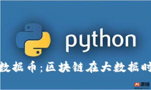 深入解析BDC大数据币:区块链在大数据时代的应用与未来