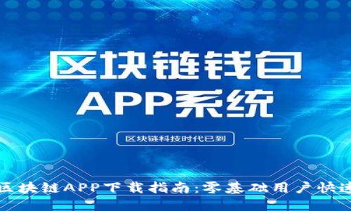 火币区块链APP下载指南：零基础用户快速入门