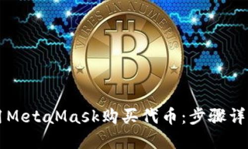 新手如何使用MetaMask购买代币:步骤详解与实用技巧