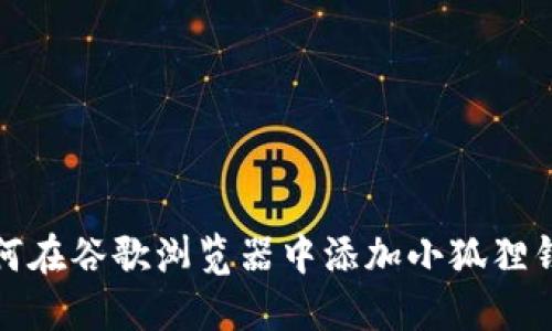 如何在谷歌浏览器中添加小狐狸钱包