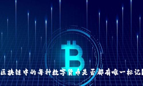 区块链中的每种数字货币是否都有唯一标记？