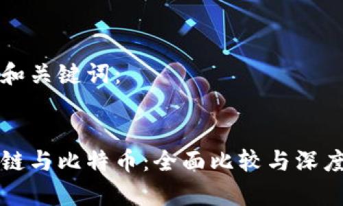 思考和关键词：


区块链与比特币：全面比较与深度解析