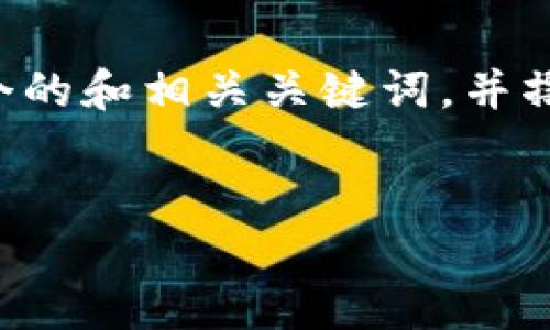 为了帮助您更好地理解如何在电脑上设置小狐狸钱包（MetaMask），我将为此创建一个的和相关关键词，并撰写一个大纲。同时，我将回答用户可能会关心的七个问题，每个问题都包含详细的解答。

:
如何在电脑上设置小狐狸钱包（MetaMask）：一步一步指南