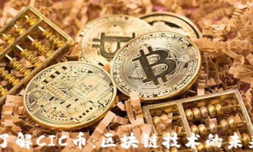 
深入了解CIC币：区块链技术的未来货币