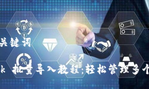 ### 与关键词

MetaMask 批量导入教程：轻松管理多个钱包地址